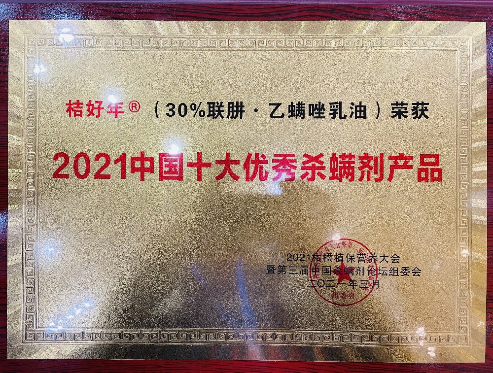 “桔好年” 2021中國十大優(yōu)秀殺螨劑